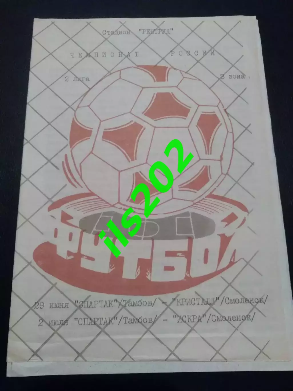 Спартак Тамбов - Кристалл / Искра Смоленск 1993