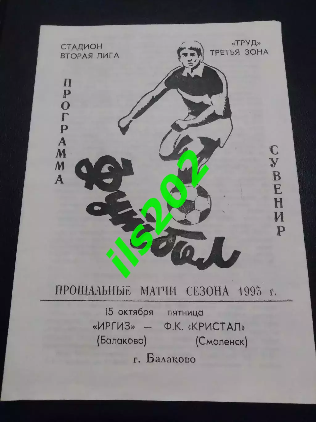 Иргиз Балаково - Кристалл Смоленск 1993 КОПИЯ