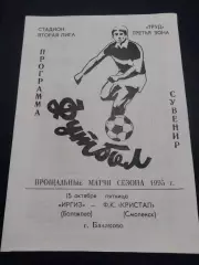 Иргиз Балаково - Кристалл Смоленск 1989 КОПИЯ