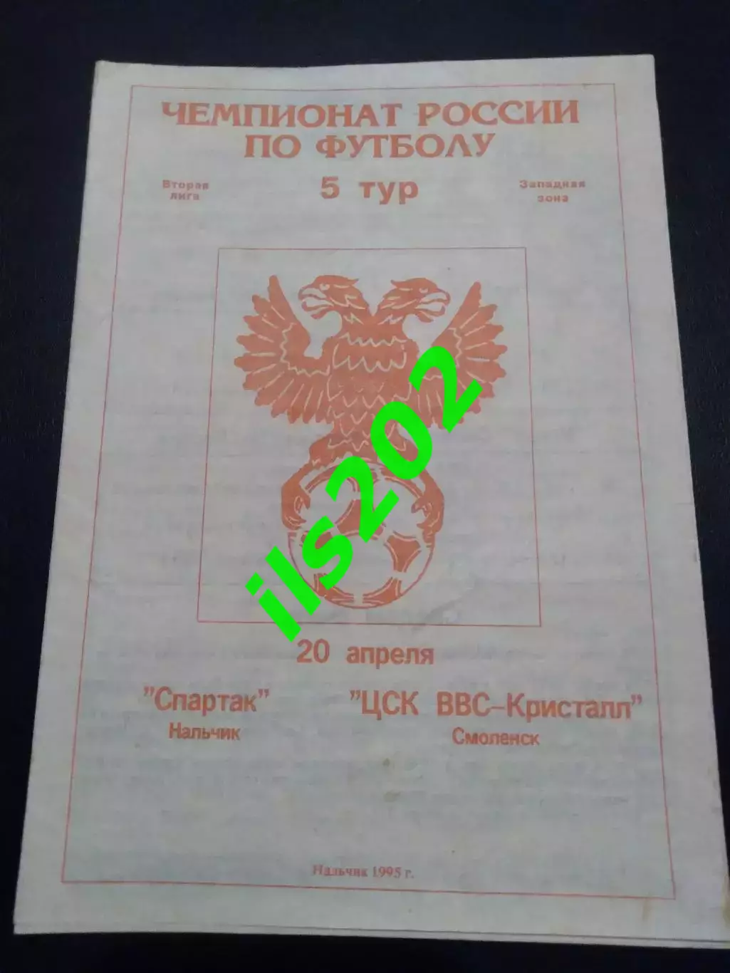 Спартак Нальчик - Кристалл Смоленск 1995
