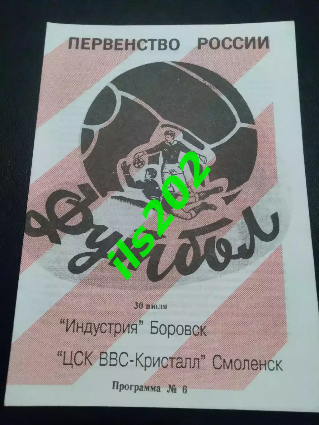 Индустрия Боровск - ЦСК ВВС Кристалл Смоленск 1996