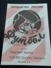 Индустрия Боровск - ЦСК ВВС Кристалл Смоленск 1996