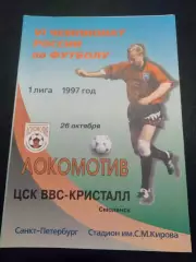 Локомотив Санкт-Петербург - ЦСК ВВС Кристалл Смоленск 1997