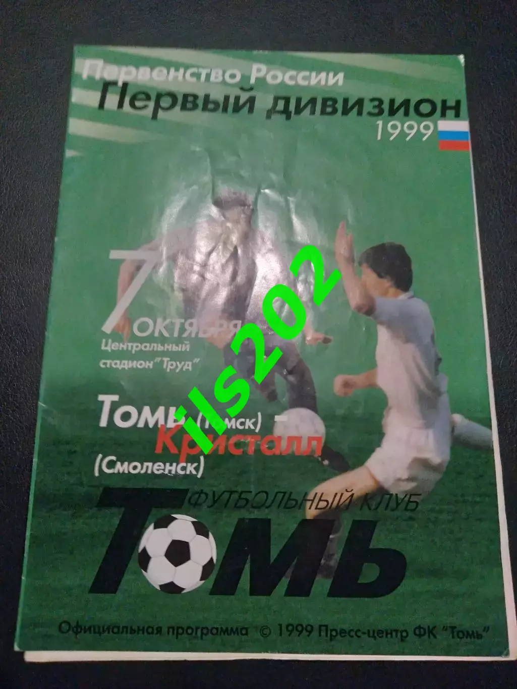 Томь Томск -ФК Кристалл Смоленск 1999