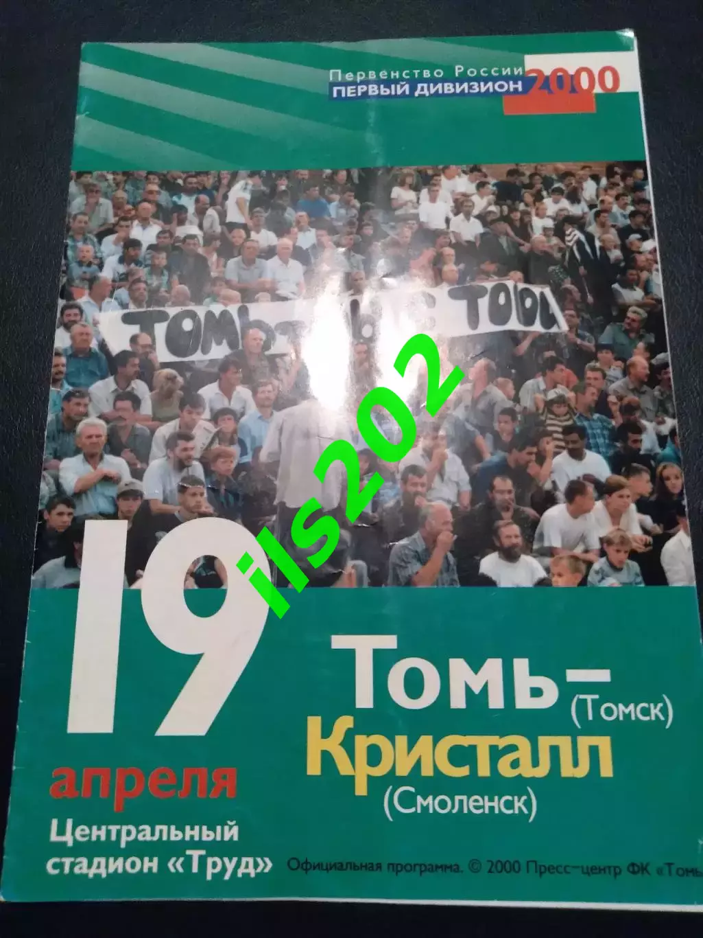 Томь Томск - Кристалл Смоленск 2000
