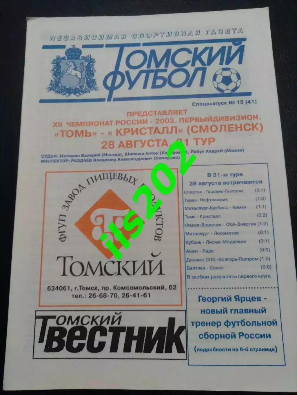 Томь Томск - Кристалл Смоленск 2003 выпуск Томский футбол