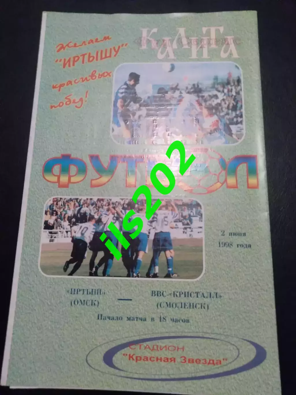 Иртыш Омск - Кристалл Смоленск 1998