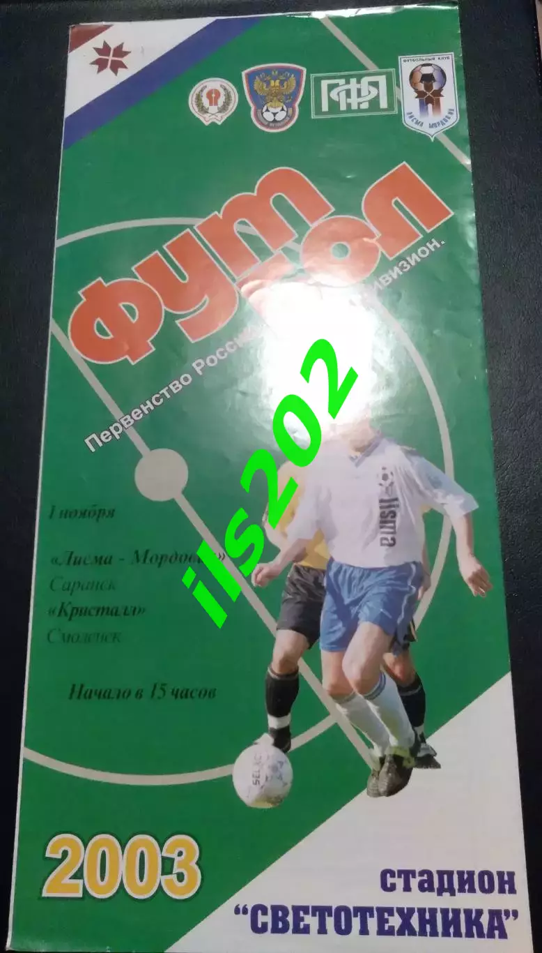 Лисма- Мордовия Саранск - Кристалл Смоленск 2003