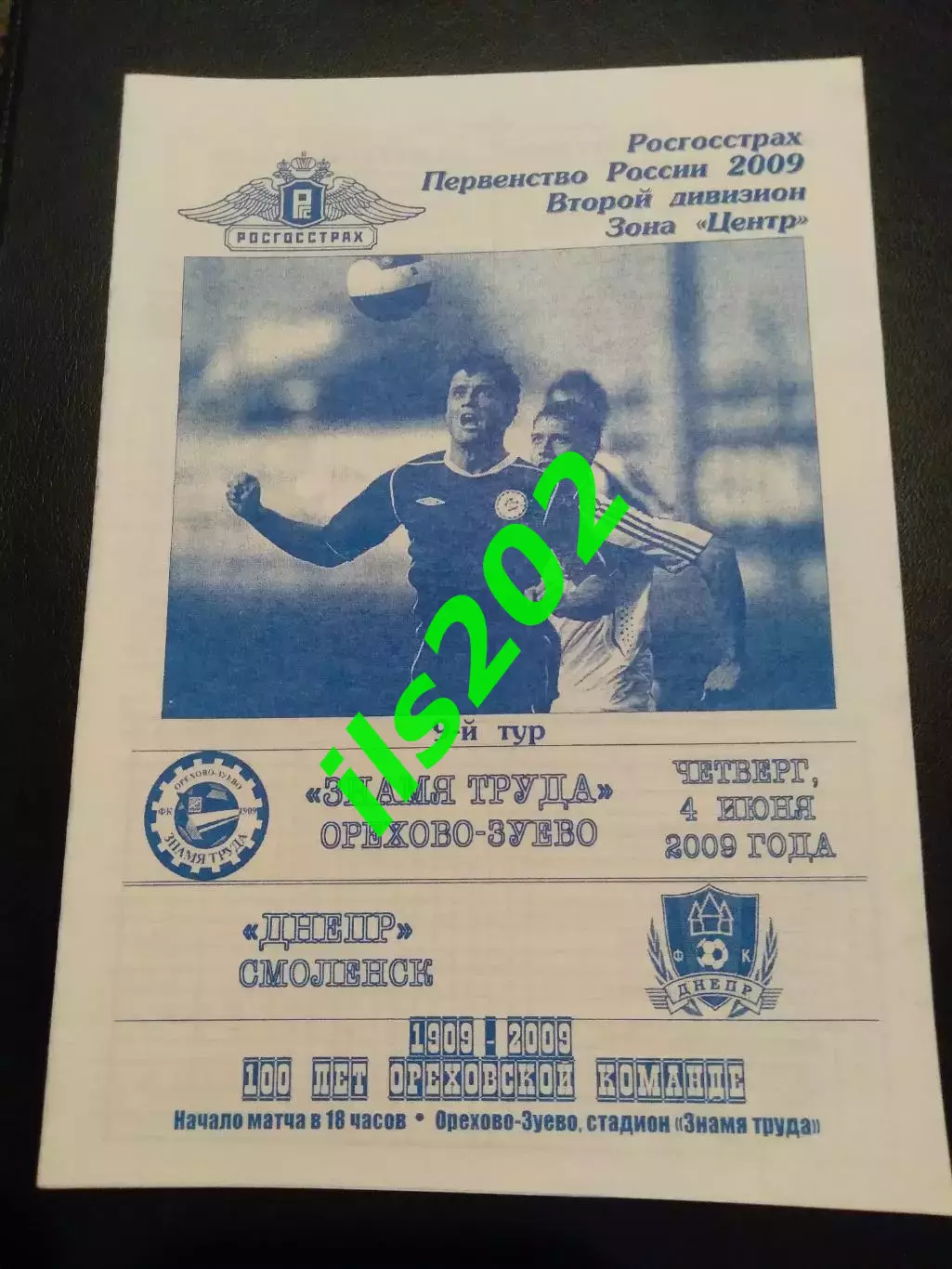 Знамя Труда Орехово-Зуево - Днепр Смоленск 2009.