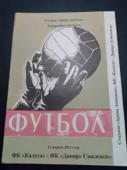 ФК Калуга - Днепр Смоленск 2011 товарищеский матч