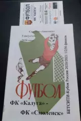 ФК Калуга - ФК Смоленск 2020 / 2021 кубок России + БИЛЕТ