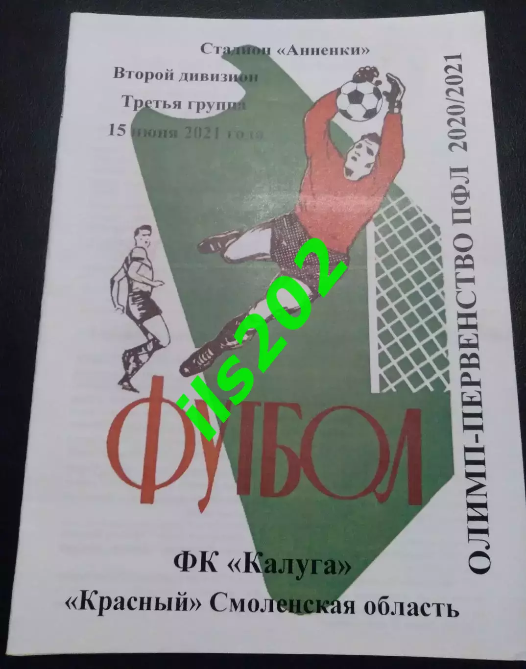 ФК Калуга - Красный Смоленск 2020 / 2021