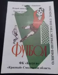 ФК Калуга - Красный Смоленск 2020 / 2021