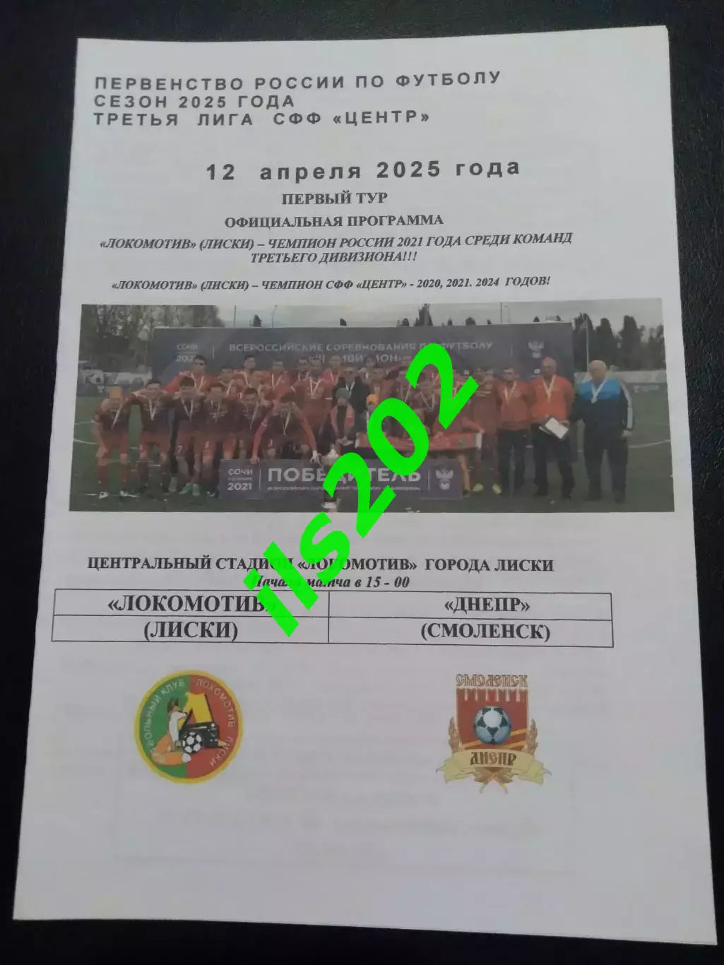 Локомотив Лиски - Днепр Смоленск 2025 лфл официальная
