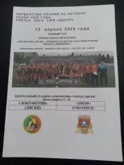 Локомотив Лиски - Днепр Смоленск 2025 лфл фициальная