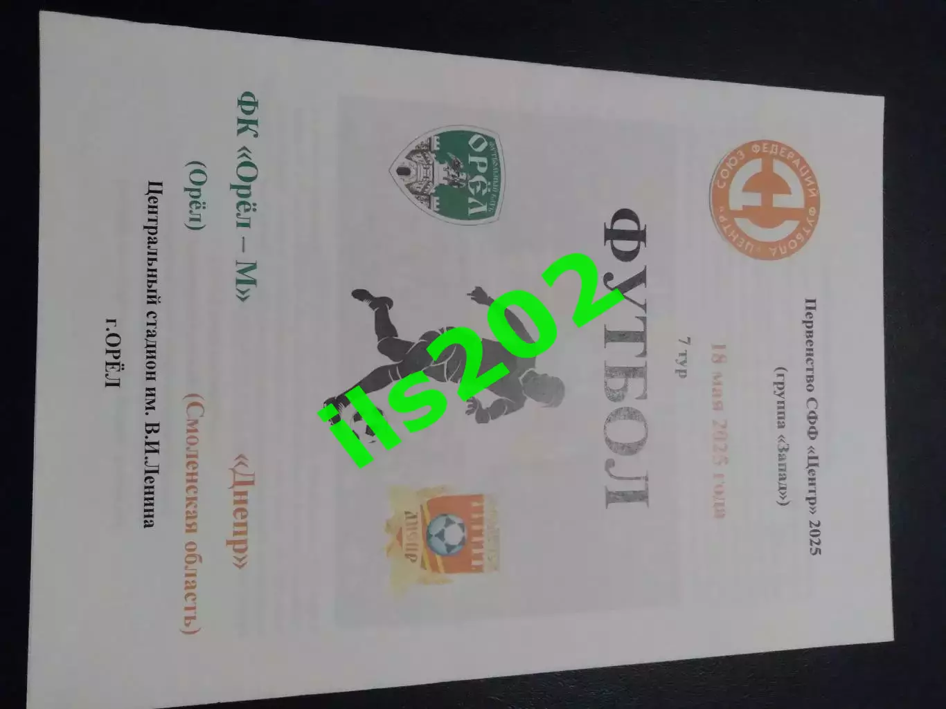 ФК Орёл-М - Днепр Смоленск 2025 лфл