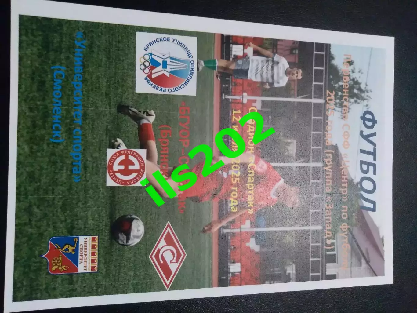 БГУОР-Спартак Брянск - Университет спорта Смоленск 2025 лфл