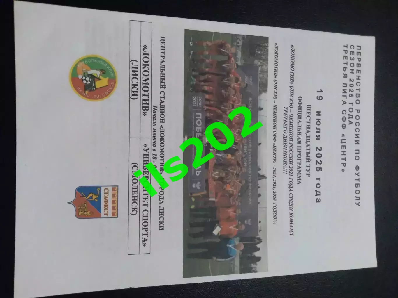 Локомотив Лиски - Университет спорта Смоленск 2025 лфл официальная