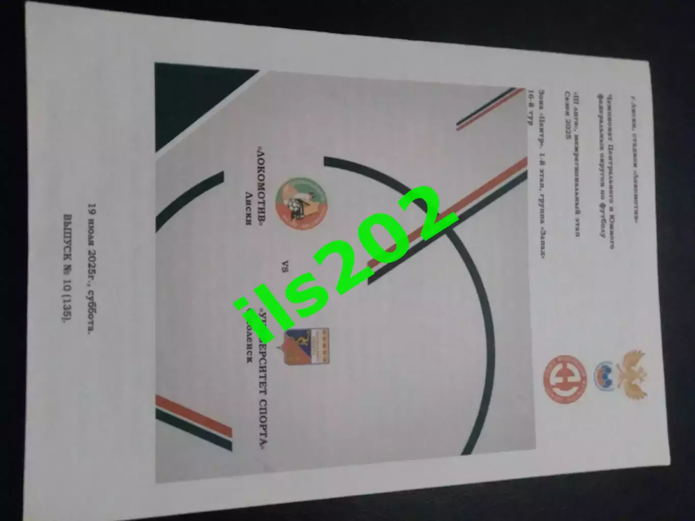 Локомотив Лиски - Университет спорта Смоленск 2025 лфл авторская