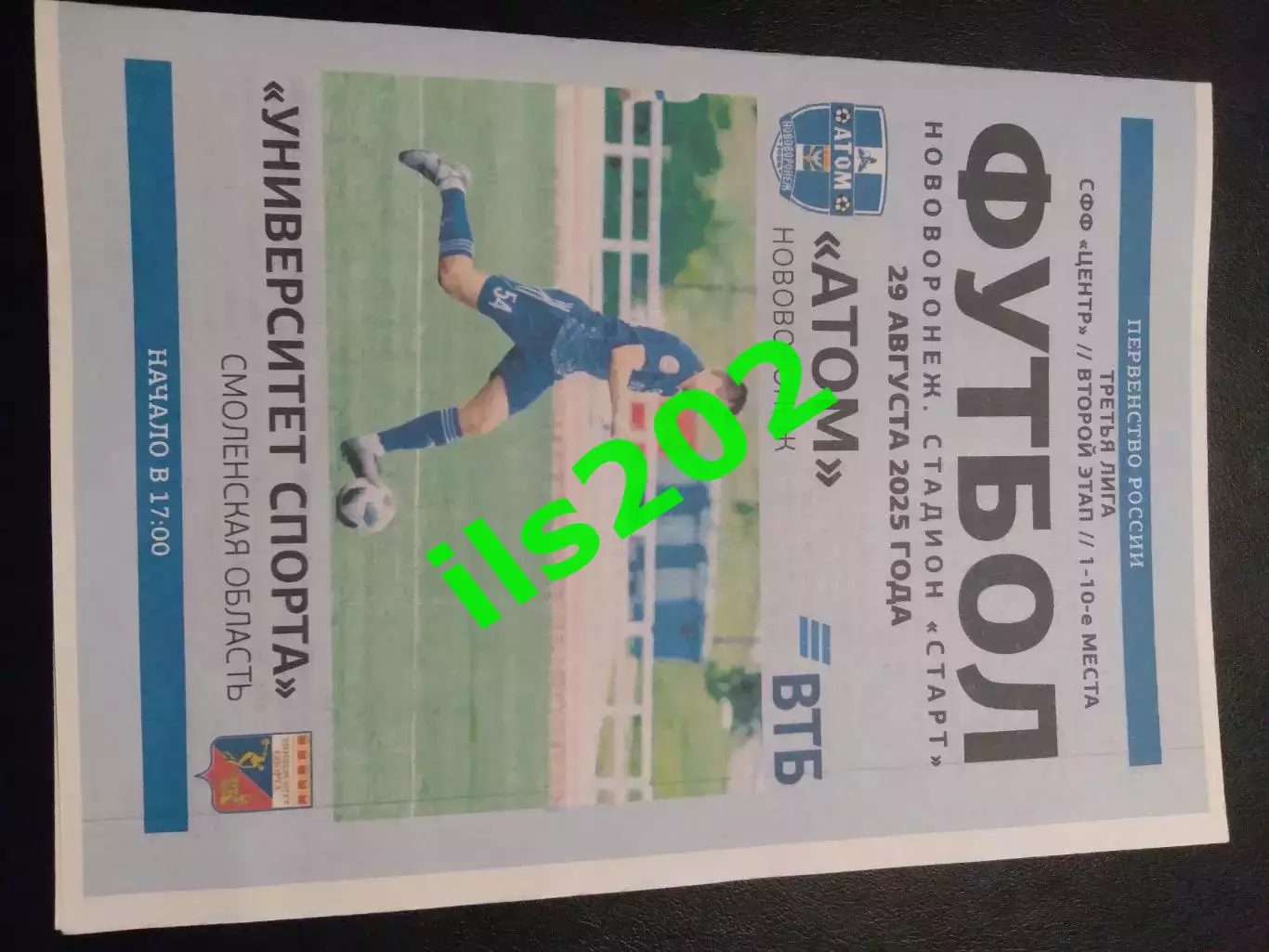 Атом Нововоронеж - Университет спорта Смоленск 2025 лфл официальная