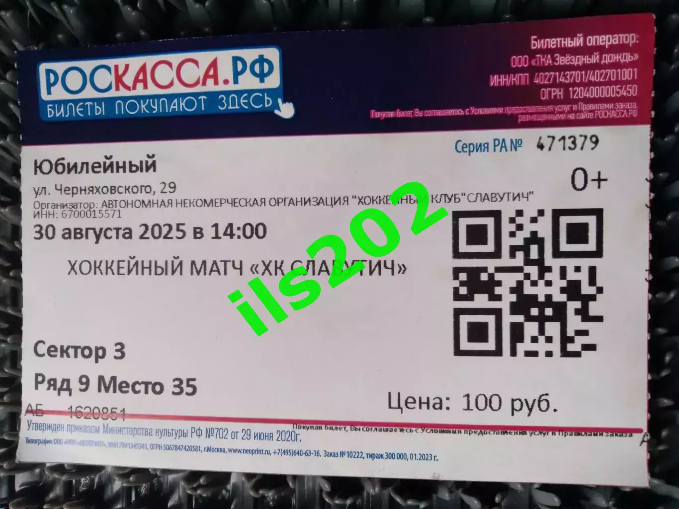 билет Славутич Смоленск - МХК Калуга 30 августа 2025 контрольный матч