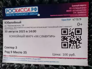 билет Славутич Смоленск - МХК Калуга 30 августа 2025 контрольный матч