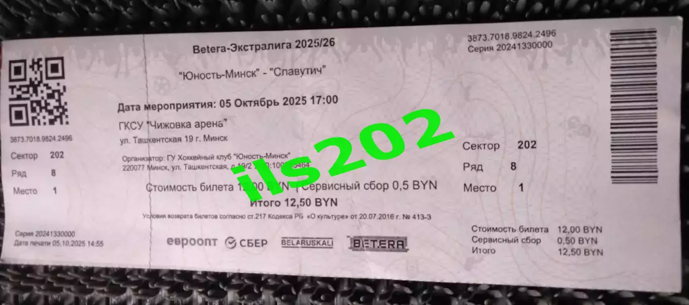 билет Юность Минск - Славутич Смоленск 5 октября 2025 Беларусь Экстралига