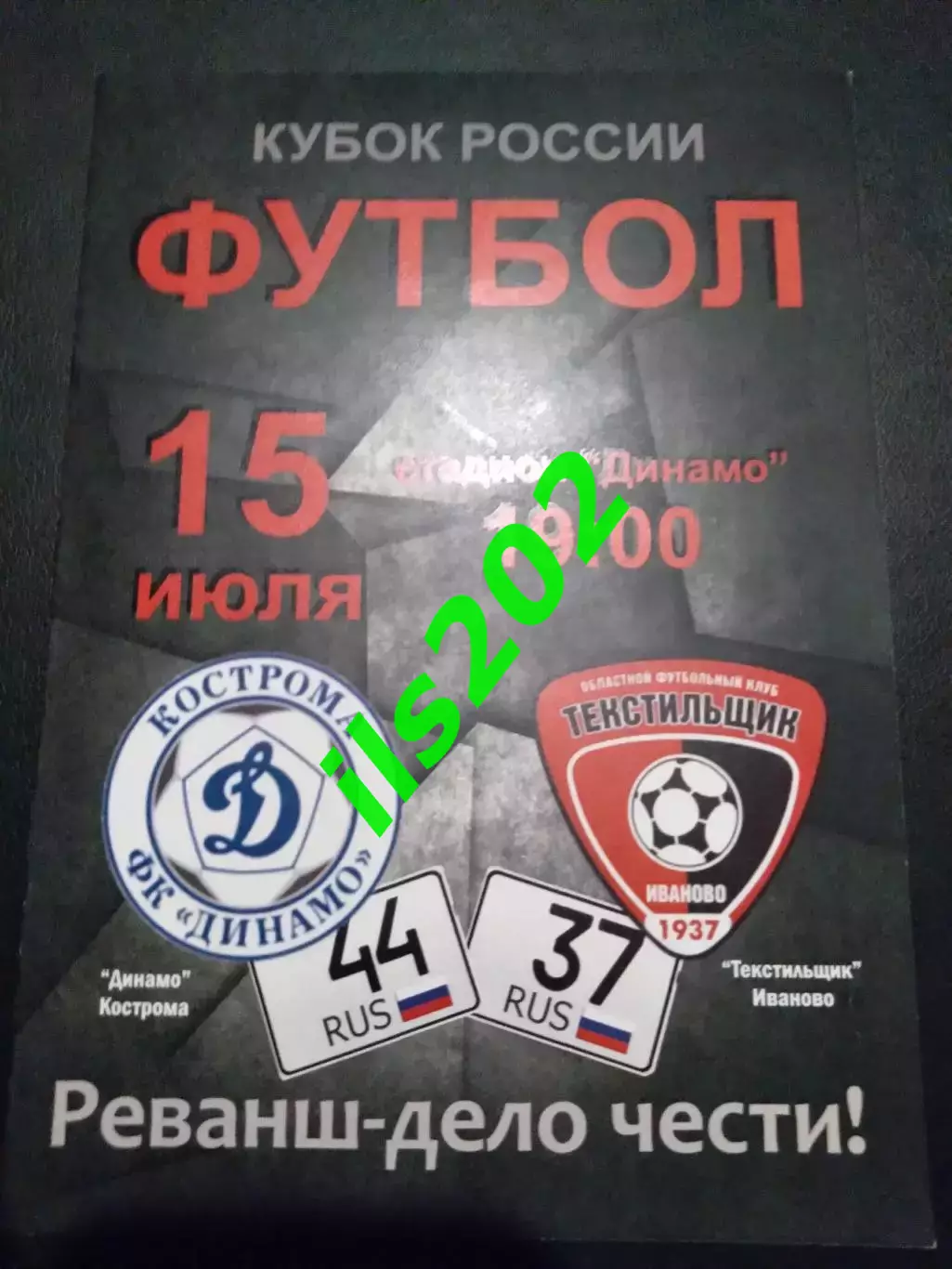 Динамо Кострома - Текстильщик Иваново 2016 кубок России