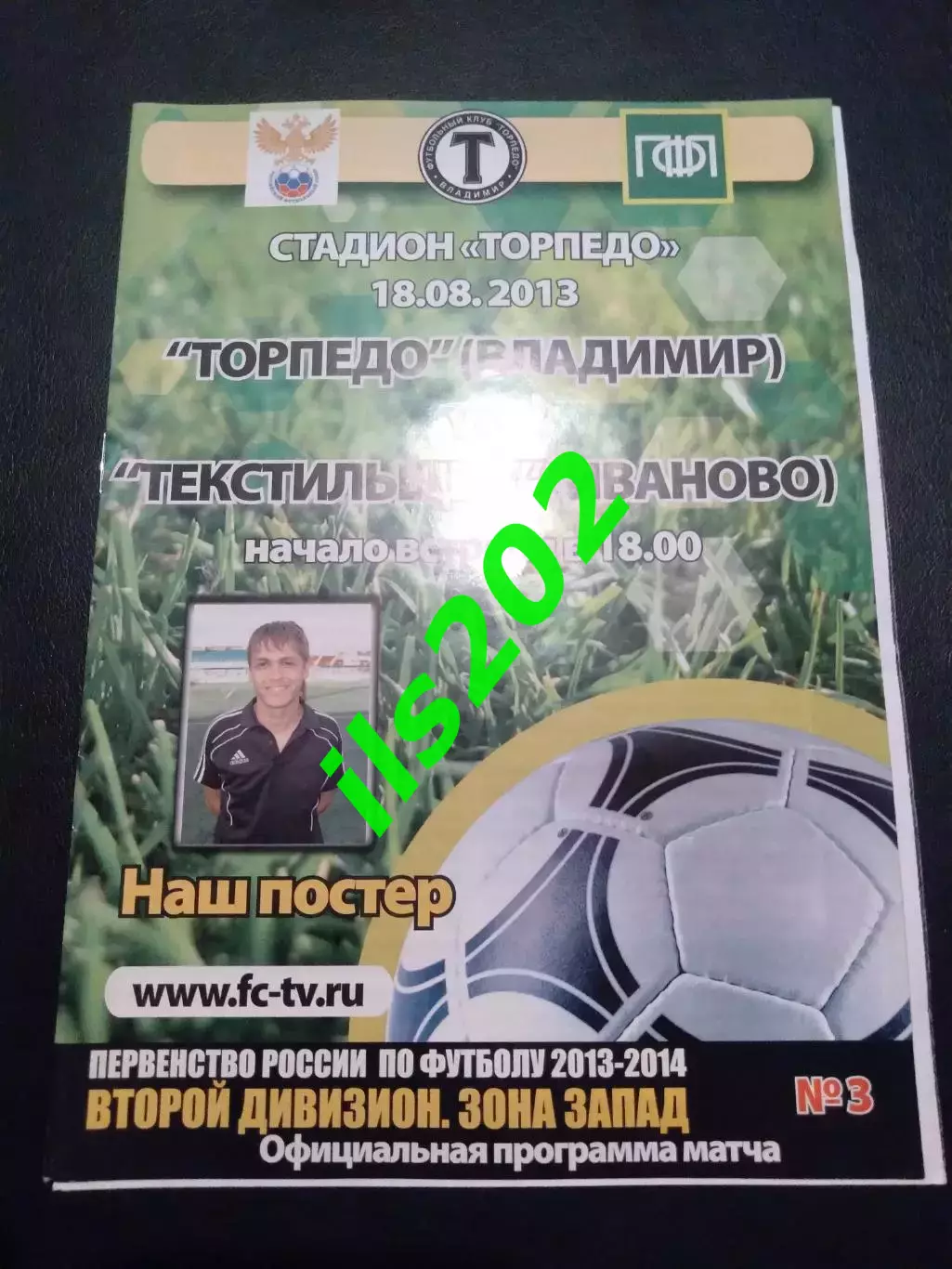 Торпедо Владимир - Текстильщик Иваново 2013 / 2014