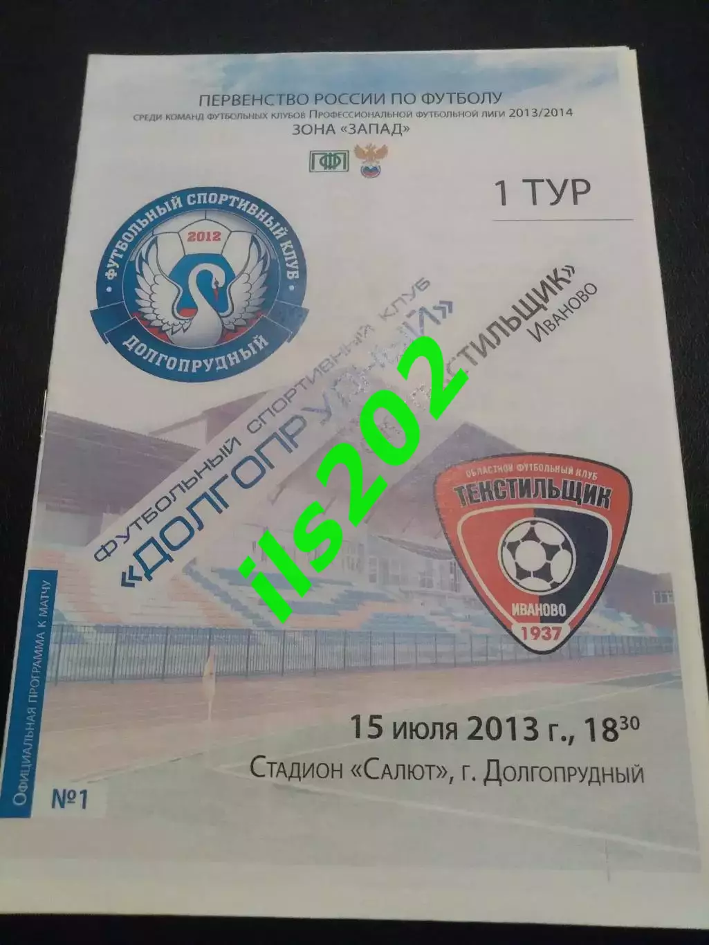 ФСК Долгопрудный - Текстильщик Иваново 2013 / 2014