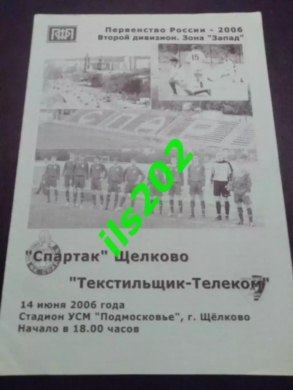 Спартак Щeлково - Текстильщик Иваново 2006