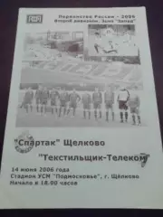 Спартак Щeлково - Текстильщик Иваново 2006