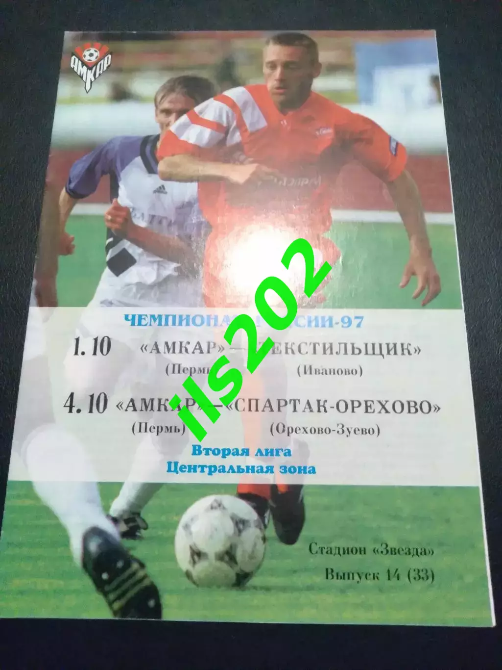 Амкар Пермь - Текстильщик Иваново / Спартак-Орехово Орехово-Зуево 1997