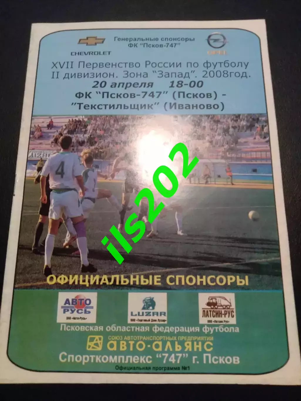 ФК Псков-747 - Текстильщик Иваново 2008