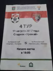 Спартак Кострома - Текстильщик Иваново 2017 / 2018