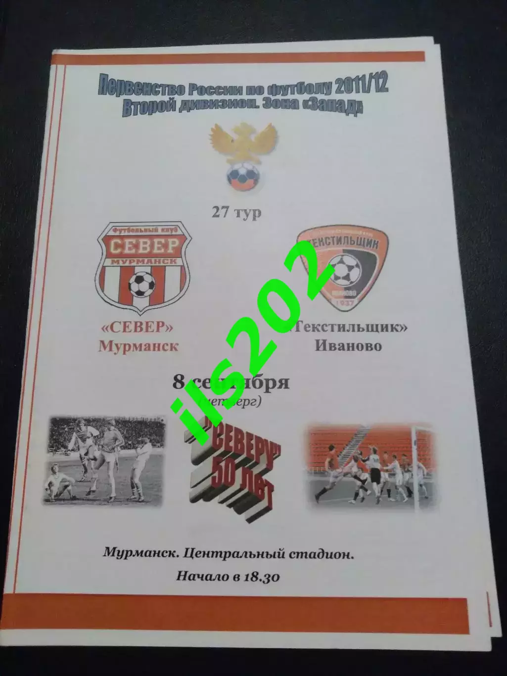 Север Мурманск - Текстильщик Иваново 2011 / 2012