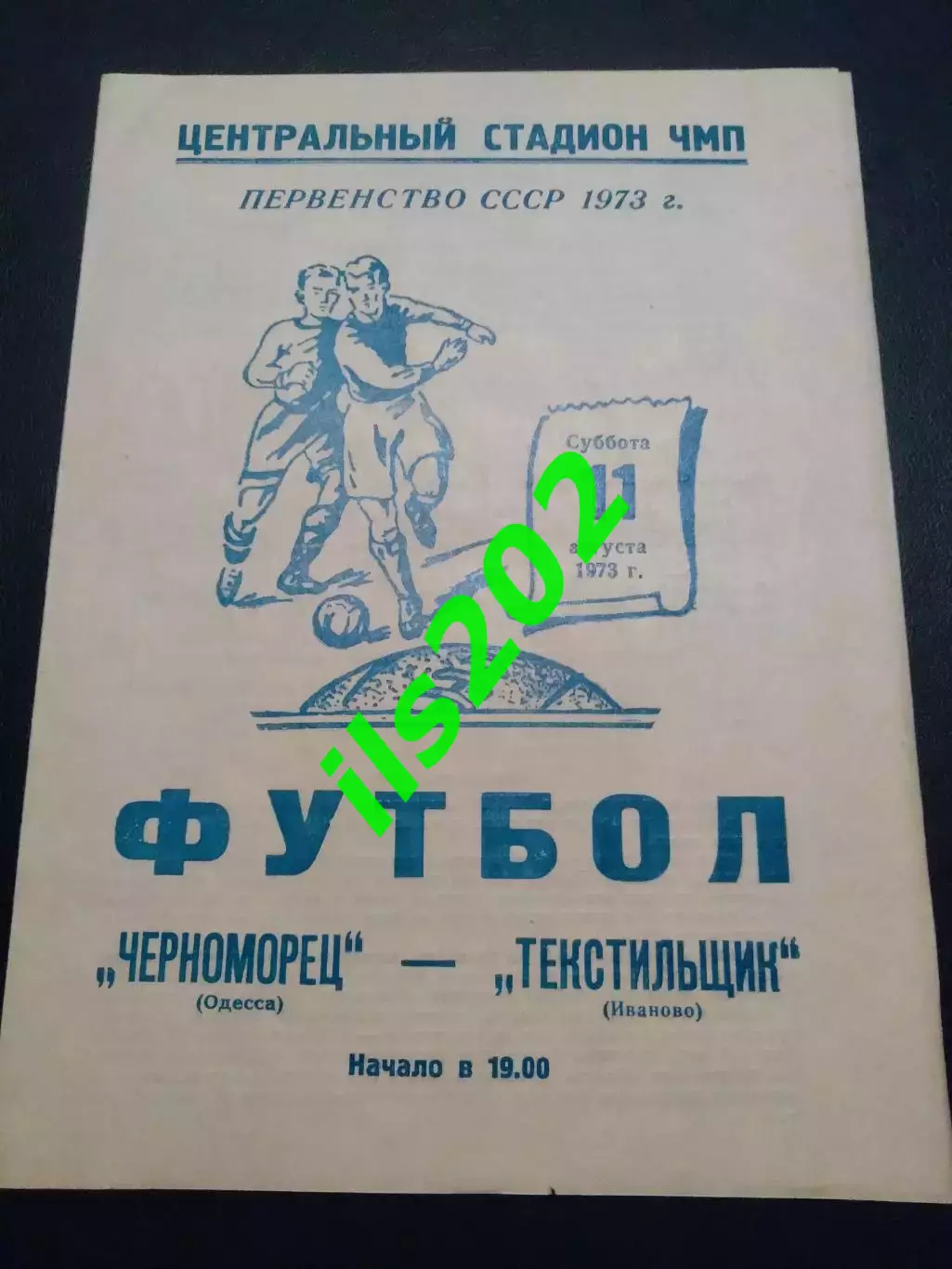 Черноморец Одесса - Текстильщик Иваново 1973