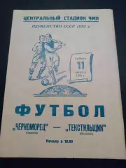 Черноморец Одесса - Текстильщик Иваново 1973