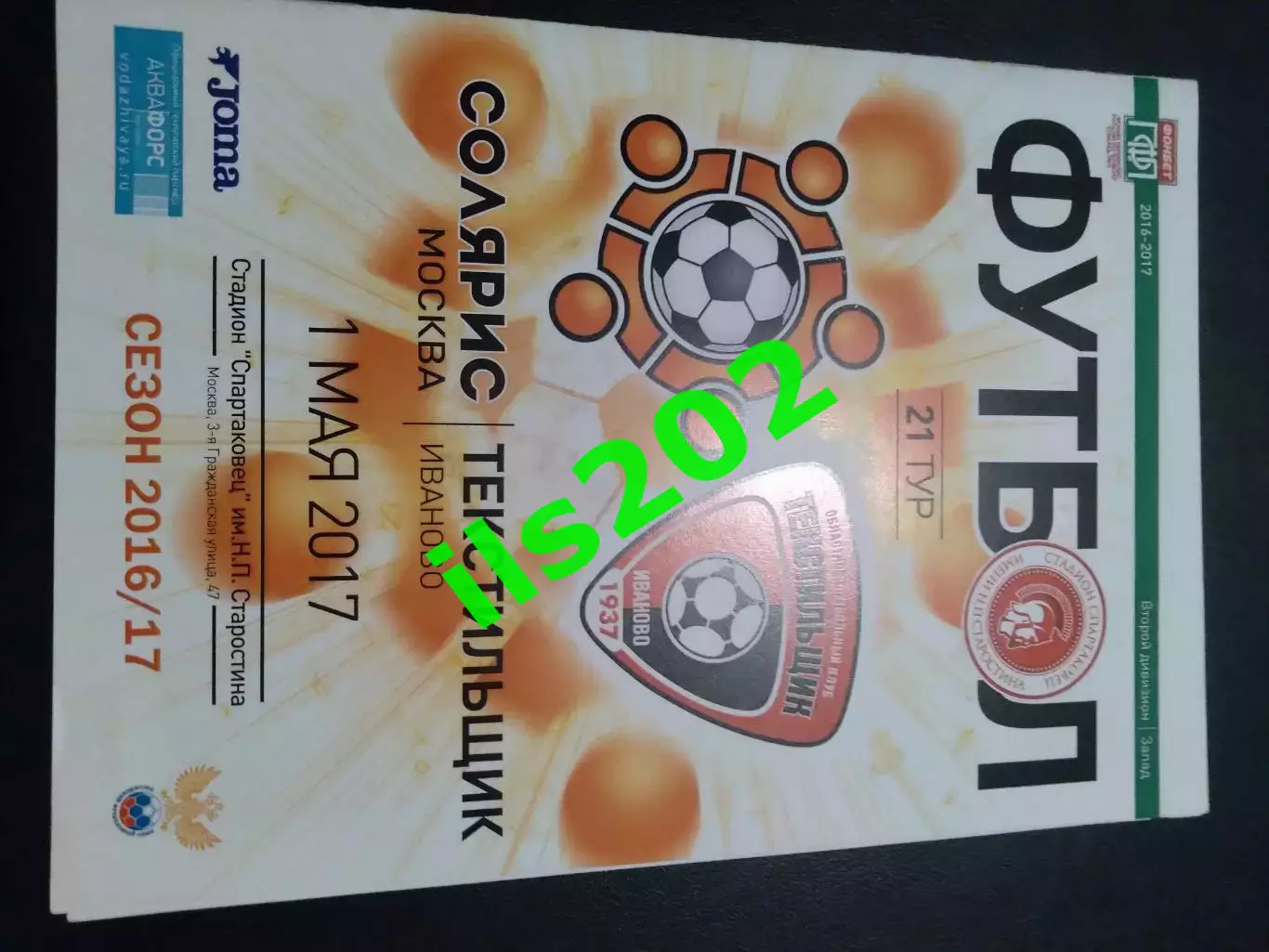 Солярис Москва - Текстильщик Иваново 2016 / 2017