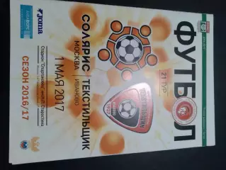 Солярис Москва - Текстильщик Иваново 2016 / 2017