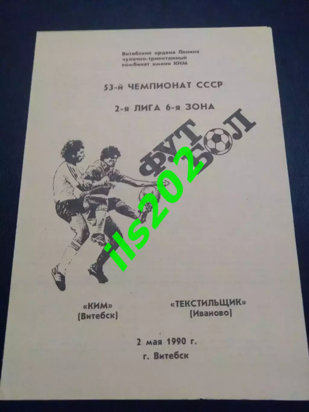 КИМ Витебск - Текстильщик Иваново 1990