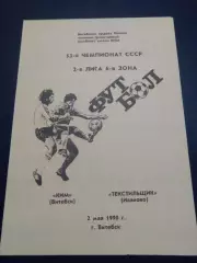 КИМ Витебск - Текстильщик Иваново 1990