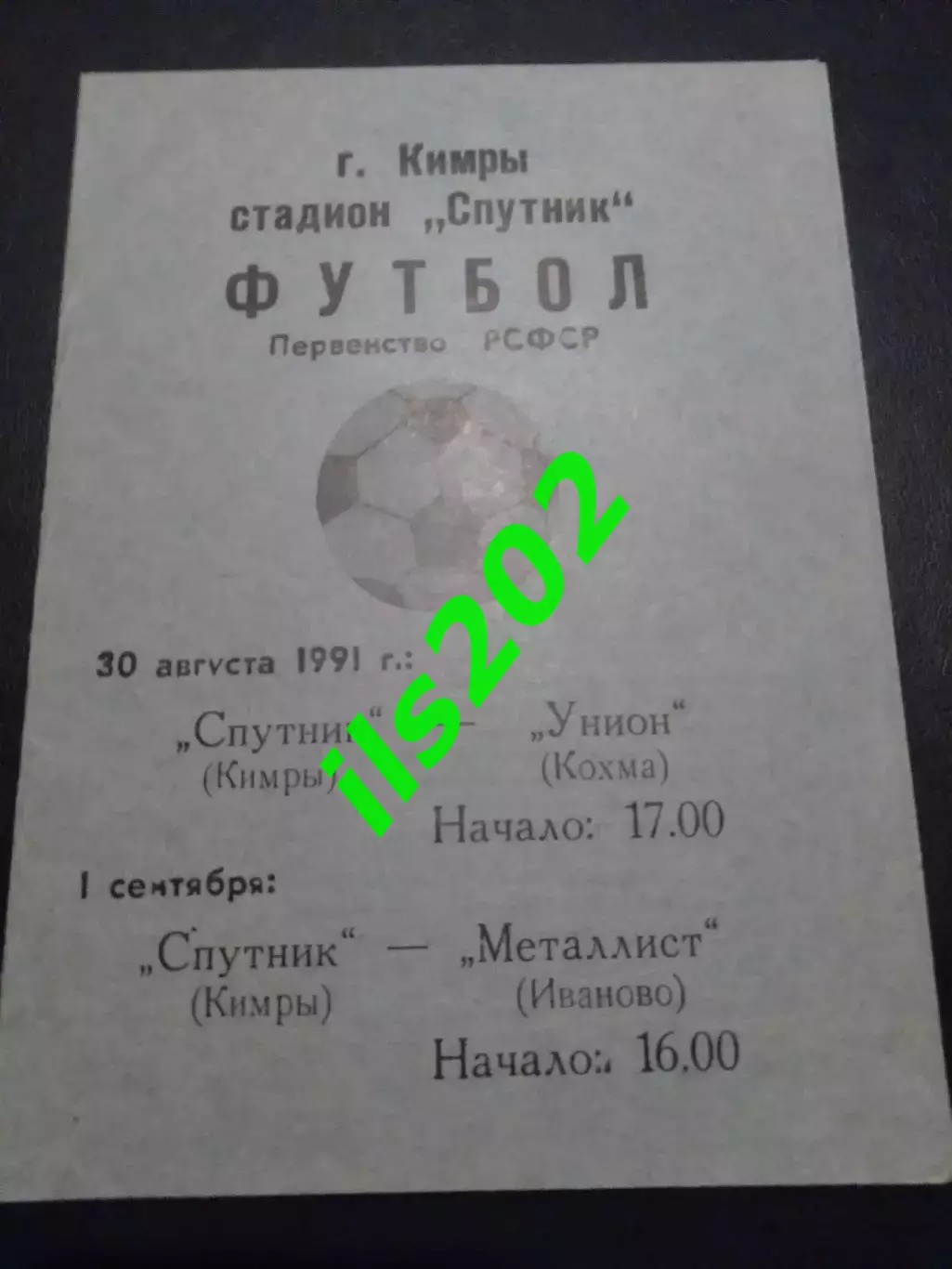 Спутник Кимры - Унион Кохма / Металлист Иваново 1991 КФК