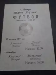 Спутник Кимры - Унион Кохма / Металлист Иваново 1991 КФК