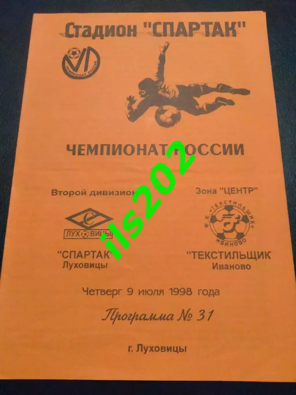 Спартак Луховицы - Текстильщик Иваново 1998