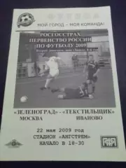 ФК Зеленоград - Текстильщик Иваново 2009