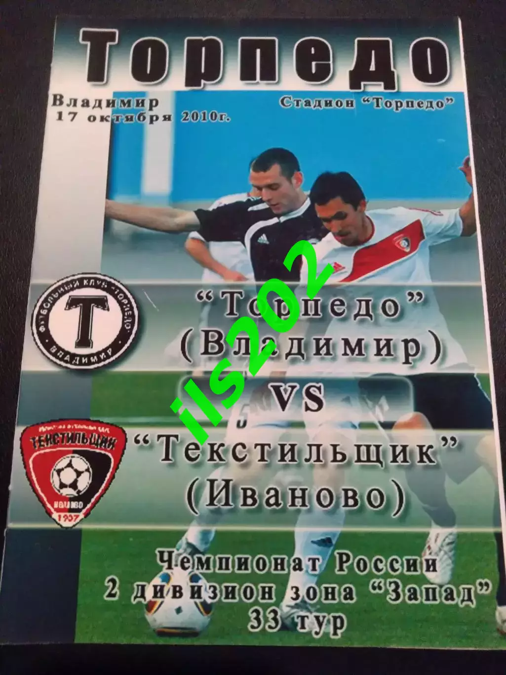 Торпедо Владимир - Текстильщик Иваново 2010 авторская