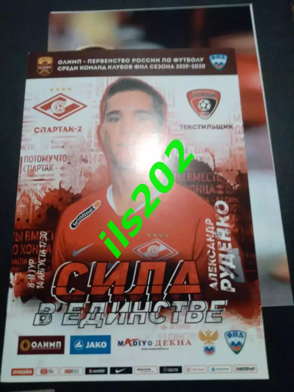 Спартак-2 Москва - Текстильщик Иваново 2019 / 2020 с постером