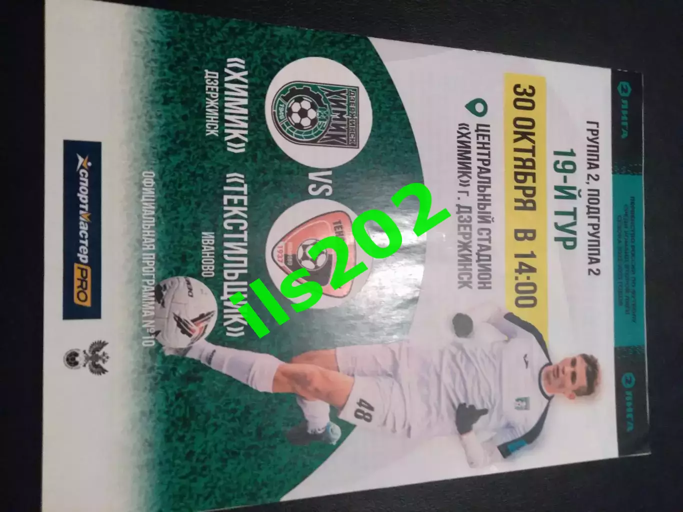 Химик Дзержинск - Текстильщик Иваново 2022 / 2023