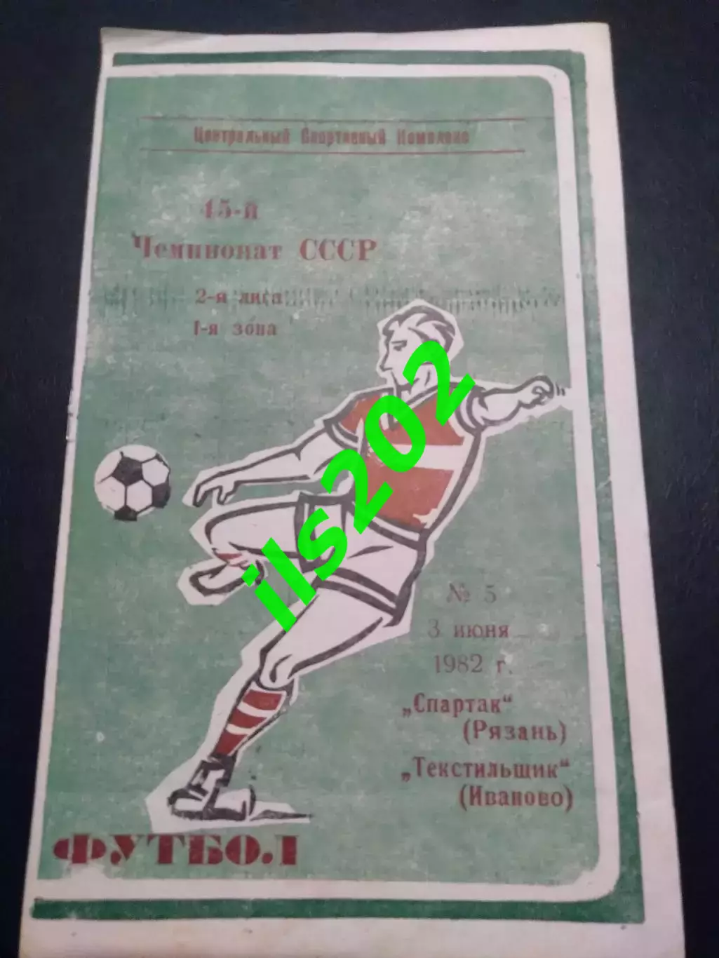 Спартак Рязань - Текстильщик Иваново 1982